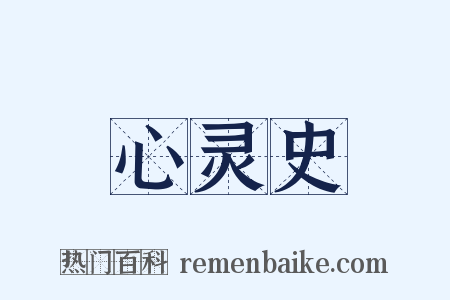 心灵史是什么意思的图片